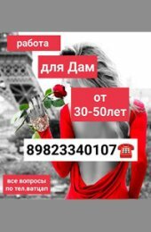 Работа для Дам, челябинск